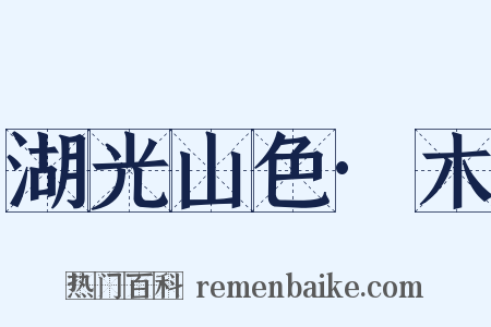 湖光山色·木是什么意思的图片
